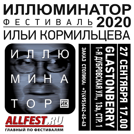 27.09 | ИЛЛЮМИНАТОР 2020 | Мск | Glastonberry