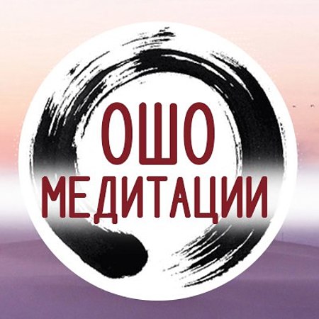 Динамическая медитация ОШО в Самаре