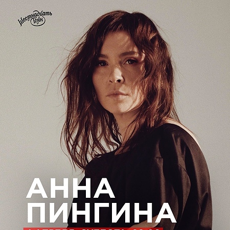 Анна Пингина | 19 сентября | 16 Тонн