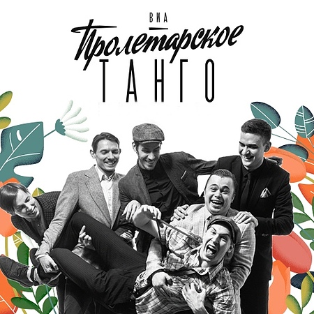25/09 - ВИА «Пролетарское Танго» @ Петербург
