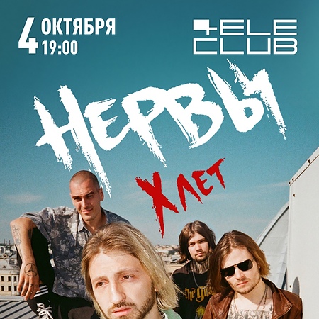 НЕРВЫ В ЕКАТЕРИНБУРГЕ | 04.10.20
