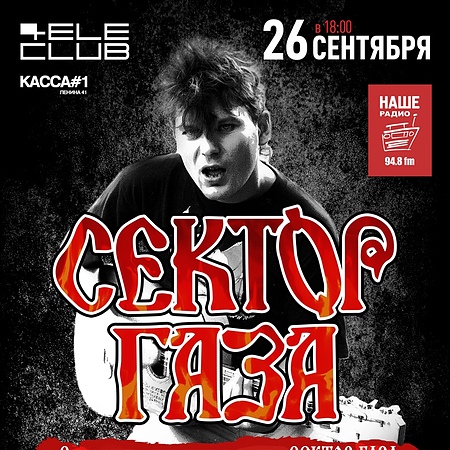 Сектор Газа: Кащей Бессмертный 26.09.20 ЕКБ