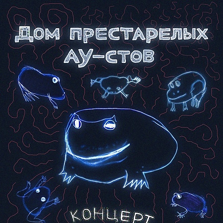 Дом Престарелых Аутистов // Москва