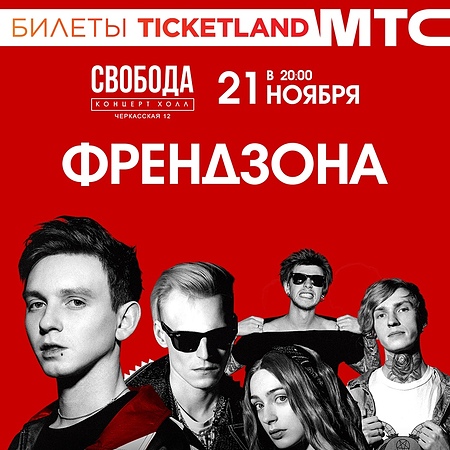 21.11 - Френдзона - Екатеринбург, клуб Свобода