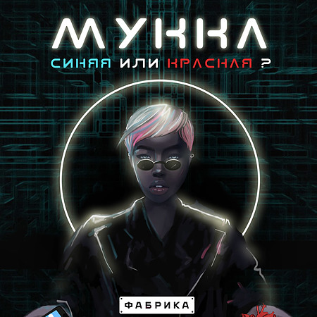 МУККА 25 ноября клуб ФАБРИКА