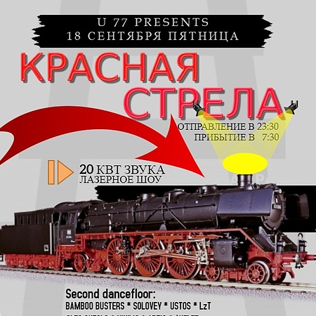 18 сентября - КРАСНАЯ СТРЕЛА@Live Stars club