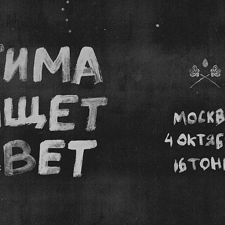 4/10 тима ищет свет @16 тонн