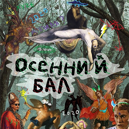 Осенний Бал