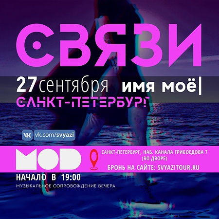 СВЯЗИ - 27 сентября 2020 - Питер @ MOD