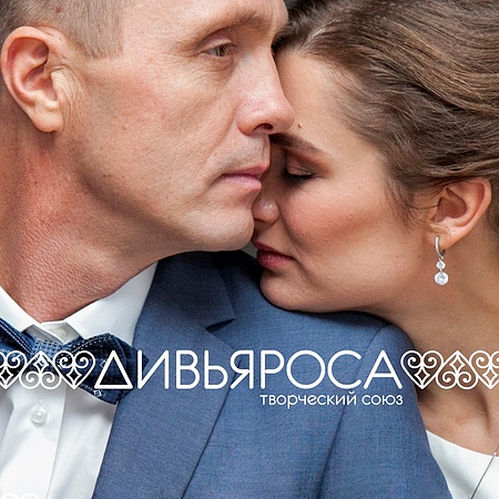 ДИВЬЯРОСА в Москве • 18 сентября!