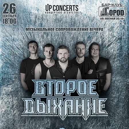 26.09 - Второе Дыхание & Ко - клуб "Город" Мск