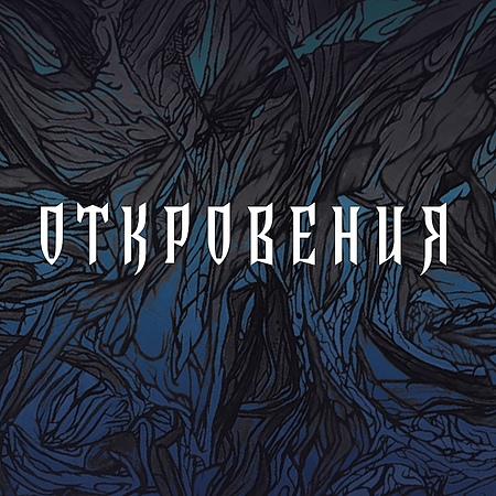 ОТКРОВЕНИЯ | 3 октября @ Лес villa