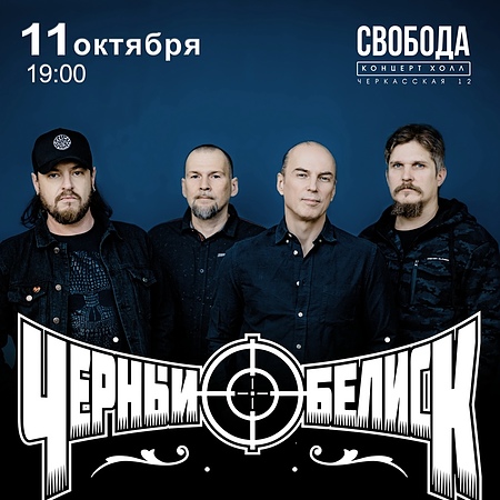 ЧЕРНЫЙ ОБЕЛИСК || 11.10 || СВОБОДА