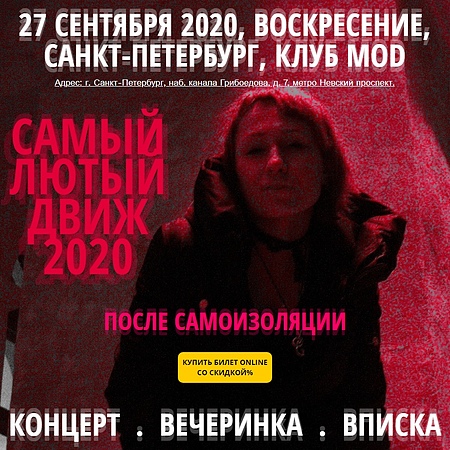 САМЫЙ ЛЮТЫЙ ДВИЖ - 19.09.2020 - Москва @ IZI