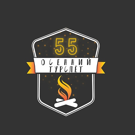 55 ОСЕННИЙ ТУРИСТИЧЕСКИЙ СЛЁТ | ТК ВЕТЕР