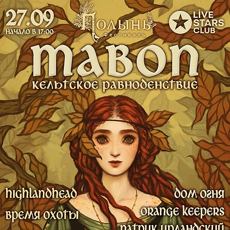 = Mabon - кельтское равноденствие 27.09 =
