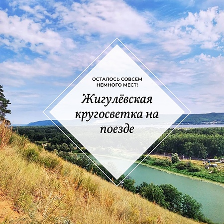 Жигулёвская кругосветка на поезде