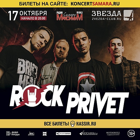17 октября 2020 г. ROCK PRIVET в Самаре."Звезда"