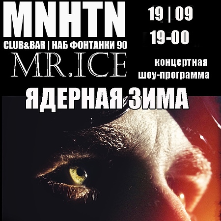 MR.ICE| ЭФФЕКТ СВОБОДЫ 19 сентября