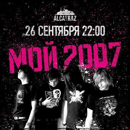 Мой 2007: Сентябрь горит | Alcatraz | 26 сент.