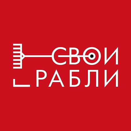 Свои Грабли 2020