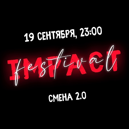 IMPACT Fest. / 19 сентября / Смена 2.0