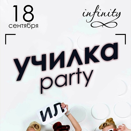 18 сентября. Инфинити. Спб. Училка party.